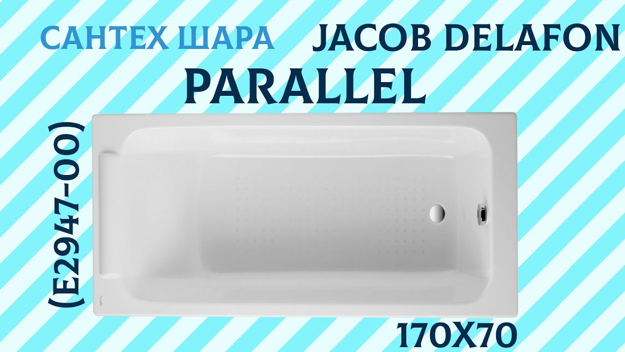  чугунная Jacob Delafon Parallel 170x70 E2947-00 Якоб Делафон .