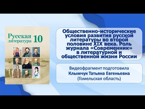 Тема 6. Общественно-исторические условия развития русской литературы в XIX века. Роль журнала