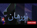 أغنية باسم نورهان Norhan Song اغاني بالاسماء
