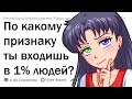 В 1% какой редкой группы людей ты входишь?