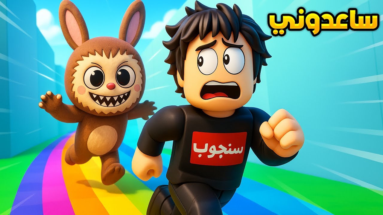 أغرب تحدي هروب من لا بوبو في روبلوكس🏃♂️😂ROBLOX - YouTube