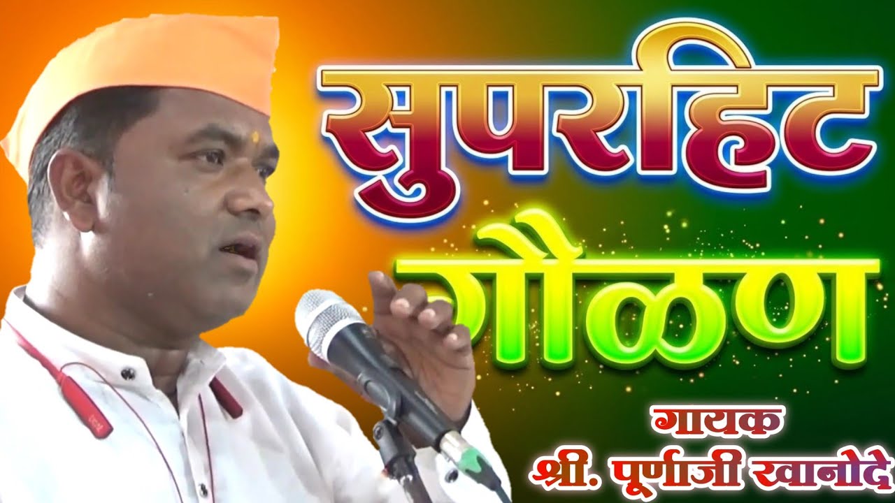 🥱 लवकर ऐका आणि लिहून घ्या ही नविन चालीतील गौळण | गायक पुर्णाजी खानोदे | तबला शुभम बोबडे |