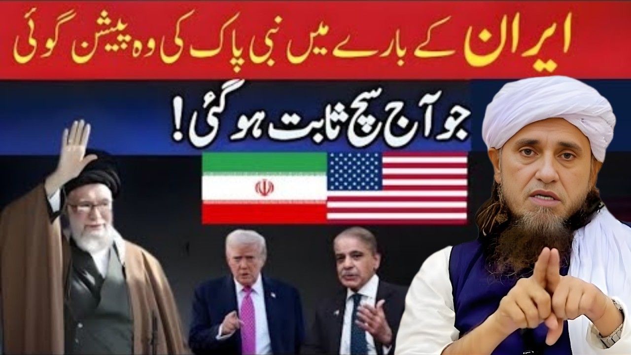 Iran Ke Bare Nabi Pak ﷺ Ki Peishngoi Jo Aaj Sach Sabit Ho Rahi Hai! | Mufti Tariq Masood