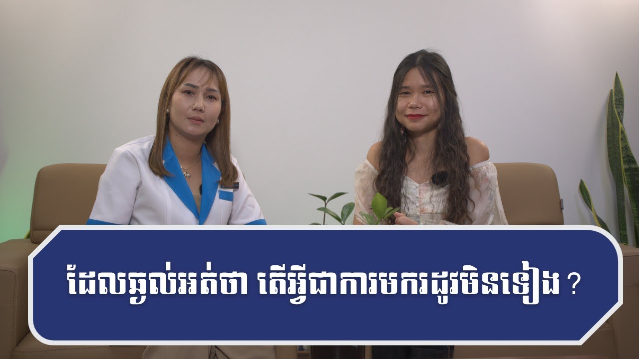 ដែលឆ្ងល់អត់ថា តើអ្វីជាការមករដូវមិនទៀង?​ - Episode 12