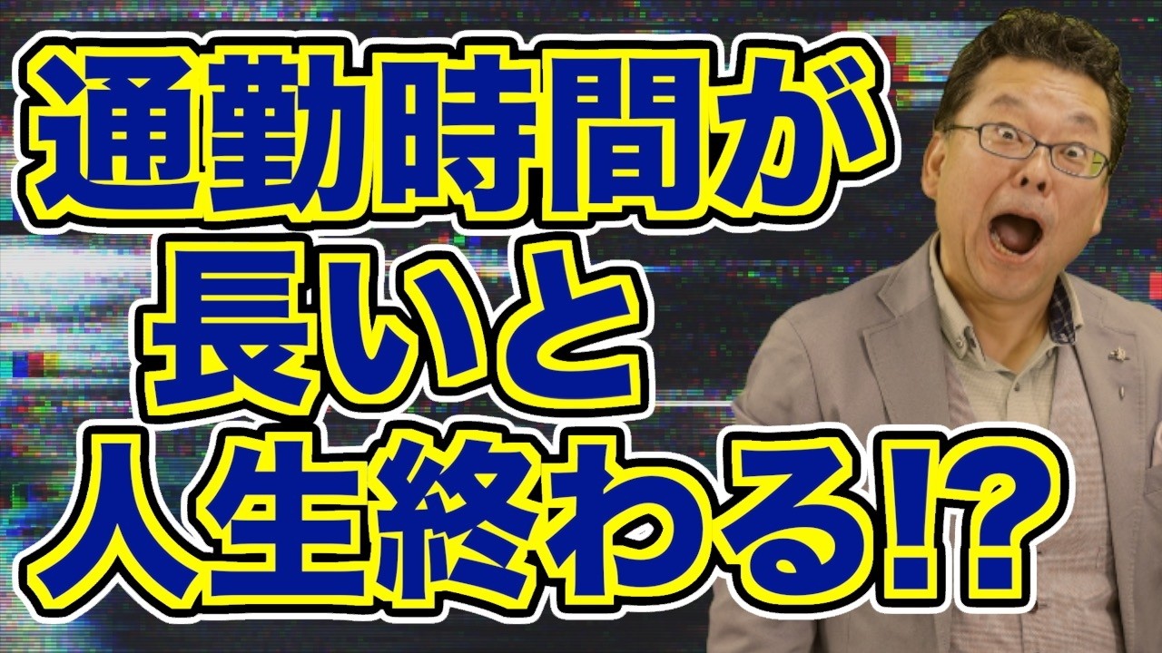 通勤時間が長いとメンタルダウンする！？【精神科医・樺沢紫苑】