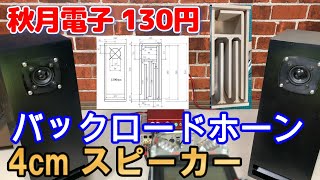 【自作050-4】バックロードホーンスピーカー（Basics）新春 秋月電子通商 4cm130円スピーカー バックロードホーン 設計と製作