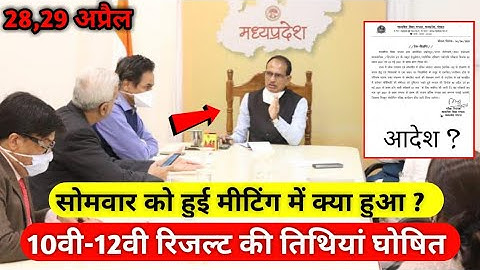 सोमवार को हुई मीटिंग में हुआ फैसला !! mpboard result 2022 date announced notice| result kab aayega