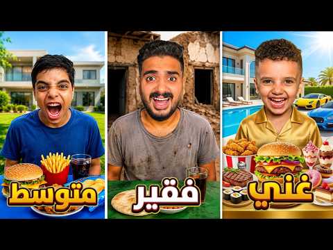 تحدي الشخص الغني 🤑 ضد المتوسط 🤯 ضد الفقير 🥹 تيم (راح فيها) 🤕 !