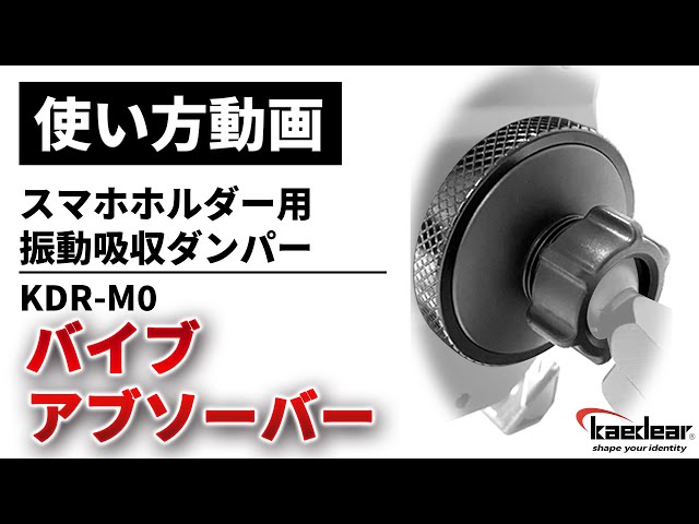 使い方解説】KDR-M0：バイブアブソーバー（スマホホルダー用振動吸収