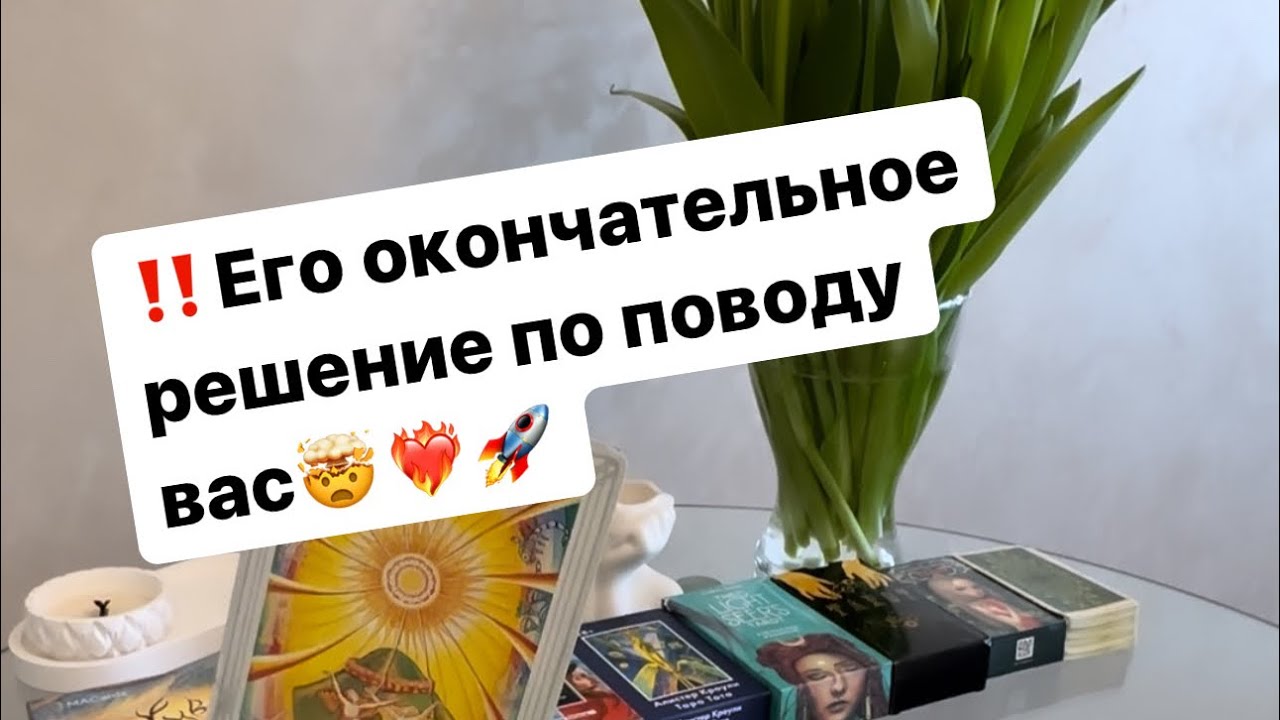 ‼️Что он решил по поводу вас и ваших отношений⁉️🤯❤️‍🔥🚀 #таро #таролог