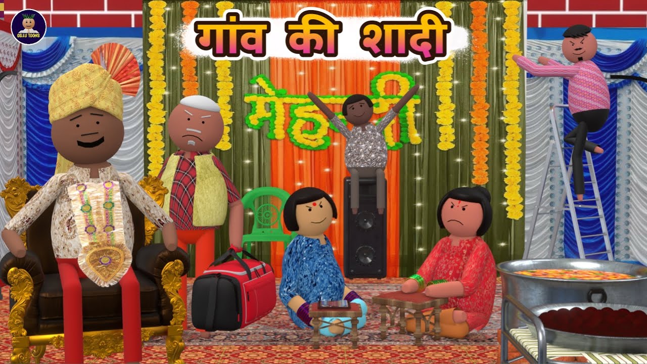 गांव की शादी ( Gaon Ki Shadi ) गांव की धमाकेदार शादी | By - GILLU TOONS | #gaonkishadi