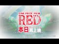 【FILM RED】アンコール上映いよいよ本日10/20(金)スタート！#新時代 #OP_FILMRED