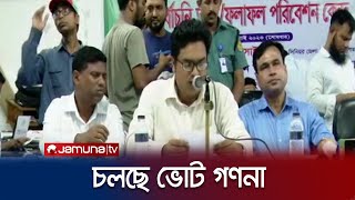 ঢাকা ১৭ আসনে চলছে ভোট গণনা, এগিয়ে রইলো কে | Dhaka 17 Election | Jamuna TV