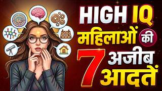 High IQ महिलाओं की 7 अजीब आदतें | Psychology of Highly Intelligent Women