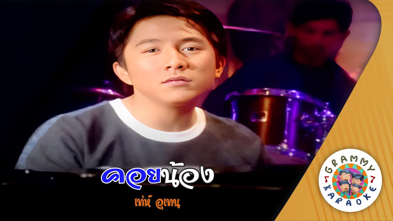 คาราโอเกะ คอยน้อง (Koi-Nong) - เท่ห์ อุเทน [ Original Karaoke ]