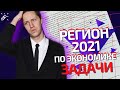 ЭКОНОМИКА. Разбор РЕГИОНА 2021 ПО ЭКОНОМИКЕ от Школково. ЗАДАЧИ