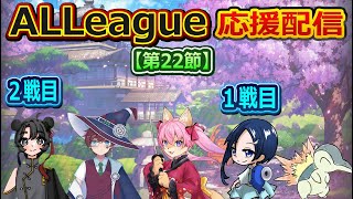 【雀魂】【ALLeague 第22節】ワイルドカタナ応援配信ですよ～　【3月8日】　山桜桃かざね　#ゆすライブ　vtuber　ALLeague