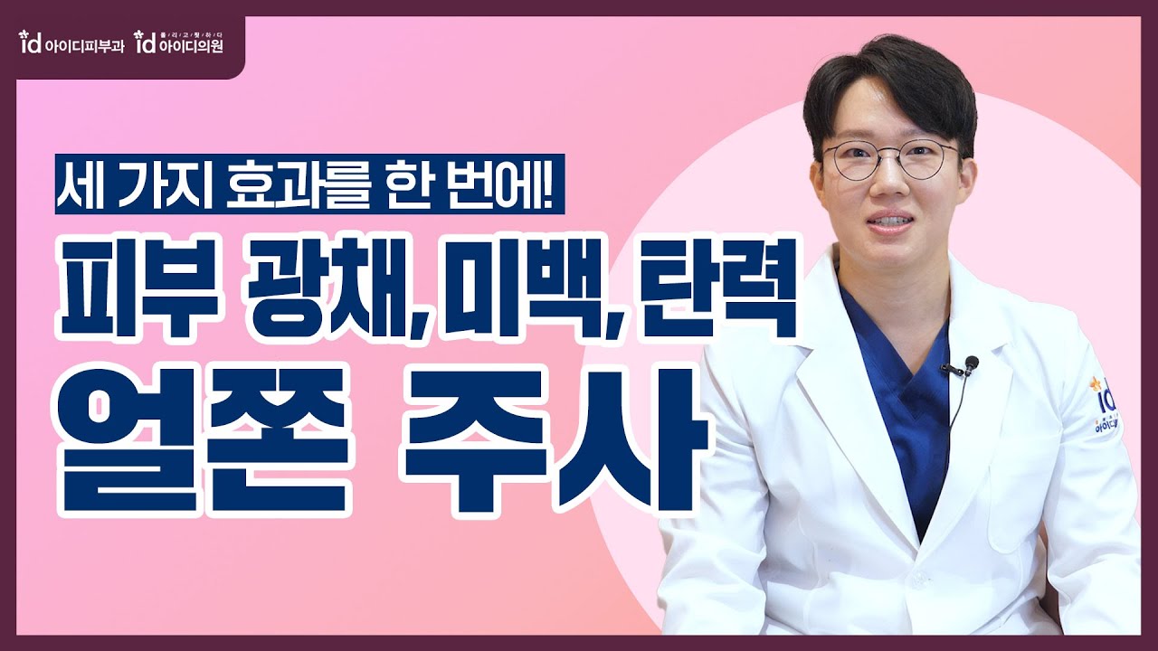 얼쫀주사? 광채, 미백, 탄력 한방 스킨부스터!