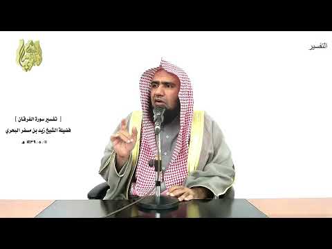 الشيخ زيد البحري التفسير الشامل سورة الفرقان ويوم يحشرهم وما يعبدون من دون الله 17  19