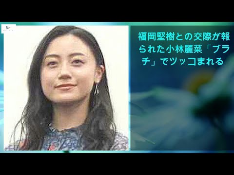 【緊急ニュース】 - 2020年03月08日 福岡堅樹との交際が報じられた小林麗菜「ブランチ」でツッコまれる