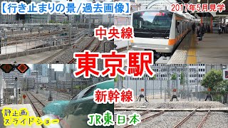 東京駅行き止まり：JR東日本 中央線・東北上越北陸新幹線　※過去画像シリーズ　高々架の中央線のりばと多方面行き2面4線の新幹線のりば