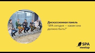 Дискуссионная панель "SPA сегодня — каким оно должно быть?" screenshot 5