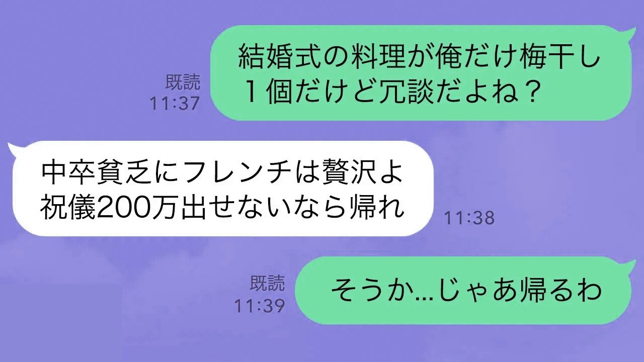 【LINE】姉の結婚式で何故か俺の席に梅干し1個だけ…姉「ご祝儀200万出せば高級フレンチにしてあげるｗ無理なら帰れ！」→言う通り帰ったら、結婚が破談となり…ｗ