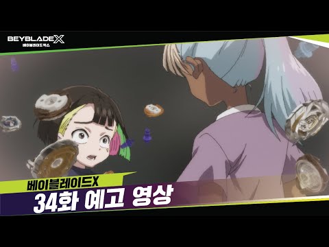 베이블레이드X 34화 예고, &amp;<strong>quot</strong>;뜻밖의 손님&amp;<strong>quot</strong>; [BEYBLADE X <strong>TRAILER</strong>]