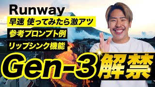 RunwayGen-3が激アツ！10秒生成からリップシンクまでアップデートがかなりやばいので早速使ってみました！