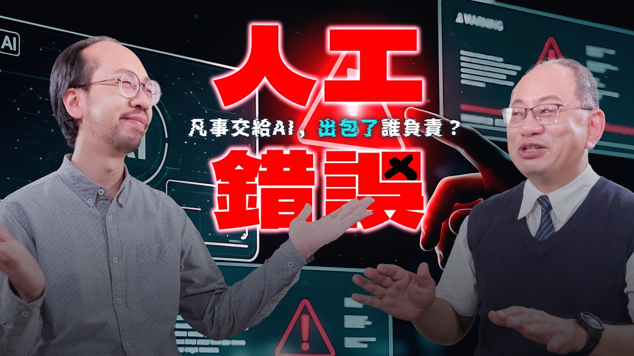 AI出包，誰來賠償？凡事交給AI，出包了誰負責？解析「責任的鴻溝」：找回演算法決策下的公平與正義防線 -《與 AI 共生：解析AI時代的10堂生命教育必修課》｜公視兒少教育資源網