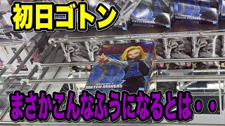 初日ゴトン【クレーンゲーム】最新景品、橋渡しでいくらで獲れるか!? 初日ゴトン【クレーンゲーム】最新景品、橋渡しでいくらで獲れるか!?