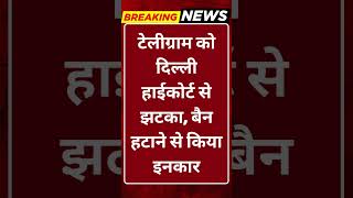 Breaking News; टेलीग्राम को बड़ा झटका: दिल्ली HC ने बैन हटाने से किया इनकार #tv100