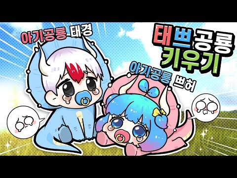 아기공룡 태쁘의 험난한 세상속에서 살아남기.. (로블록스)