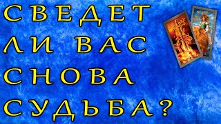 Сведет ли вас снова судьба с загаданным человеком? | Таро | Онлайн гадание | расклад | Ленорман |