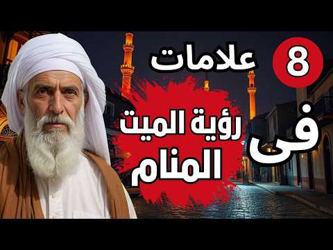 ثماني علامات عند رؤية الميت في الحلم رؤية الأموات في المنام و معاني