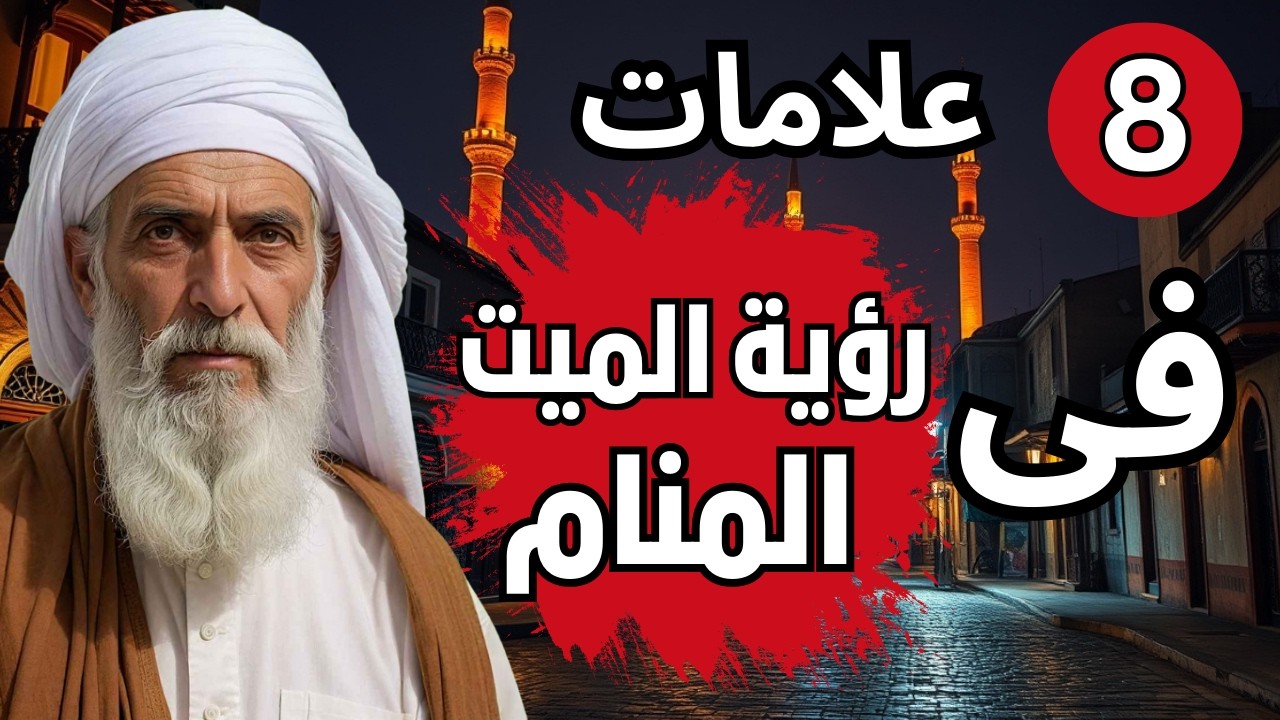 ثماني علامات عند رؤية الميت في الحلم | رؤية الأموات في المنام و معاني 🛑🛑