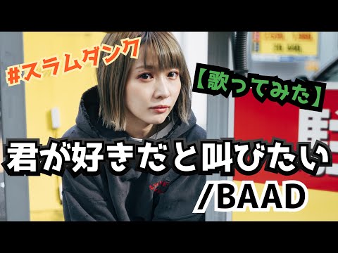 君が好きだと叫びたい/BAAD【歌ってみた】【女性が歌う】明日クラゲに刺されたの【うたくら】
