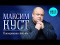 Максим Куст -  Потерянная любовь (Альбом 2020)