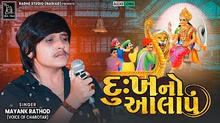 DUKH NO AALAP | MAYANK RATHOD NOJORDAR AALPA | SIKOTAR MA NI REGADI | SIKOTAR MA | RADHE STUDIO