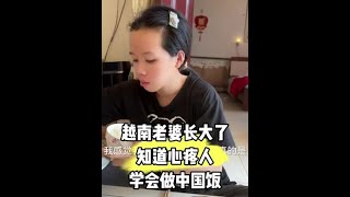 越南老婆长大了，知道心疼人了，学会了做中国饭 #跨国婚姻 #越南媳妇 #中越夫妻