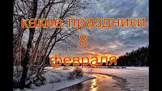 какой сегодня праздник? 8 февраля \\ праздник каждый день \\ праздник к нам приходит \\ есть повод