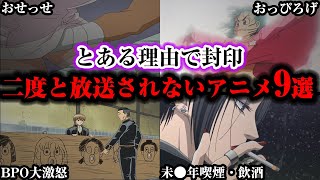 【エグすぎ】とんでもない理由で封印。二度と再放送されないアニメ9選【ゆっくり解説】