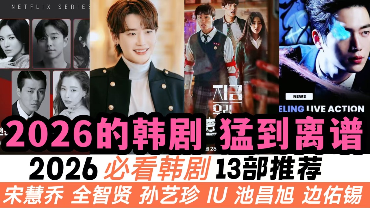 一口氣看完2026年13部必看韓劇！爆款續作全來臨《僵屍校園2》《殺人者的購物中心2》《信號2》！還有全球143 億次觀看超大IP漫改劇，更是集結宋慧喬、全智賢、孫藝珍、IU、池昌旭多位頂流男女神！