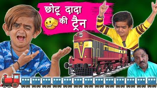 CHOTU DADA TRAIN WALA|छोटू दादा की रेल गाड़ी Mera Cinema Production Khandesh Chotu Dada Comedy Video