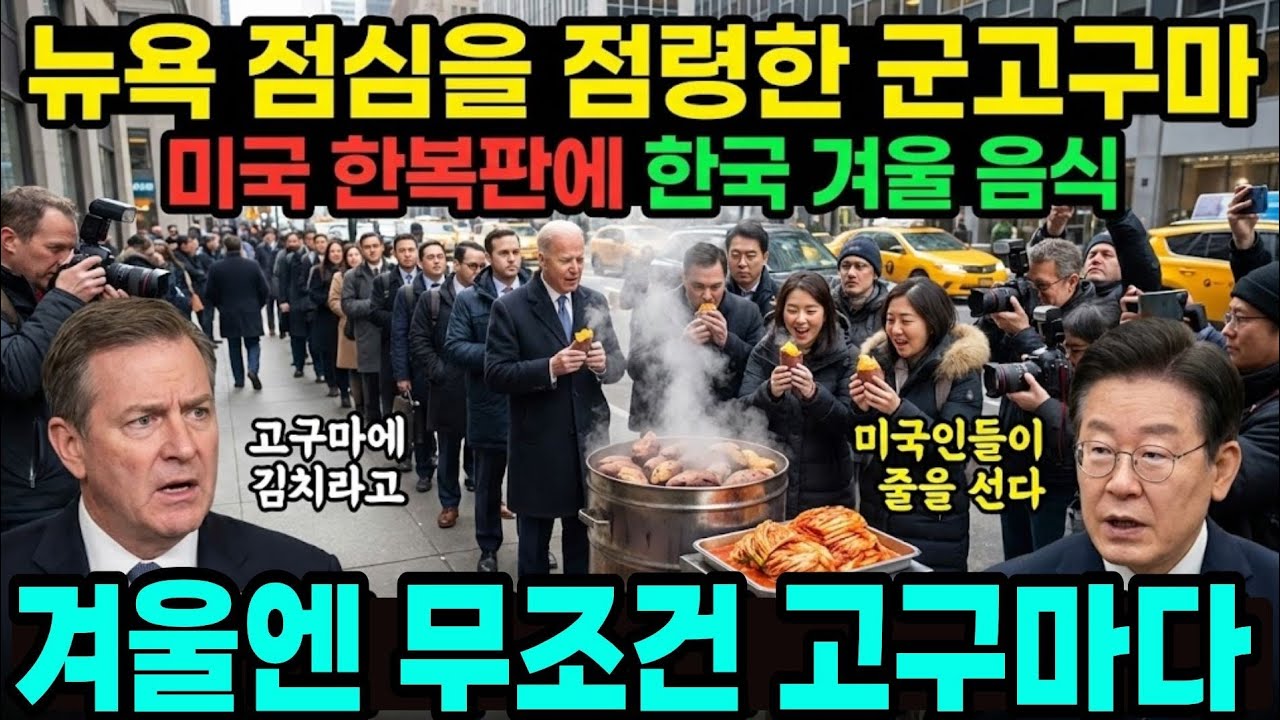 [해외감동사연] 3만원 샐러드NO! 한국 군고구마 뉴욕에서 대히트! 폐기처분 위기 고구마로 군고구마 초대박낸 한국 며느리
