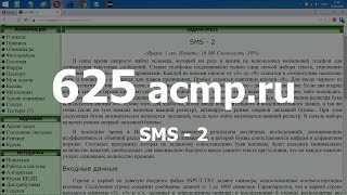 Разбор задачи 625 acmp.ru SMS - 2. Решение на C++