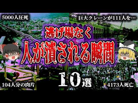 総集編 生き埋め 将棋倒し 崩落 逃げ場を失った瞬間 圧死重大事故10選 ゆっくり解説