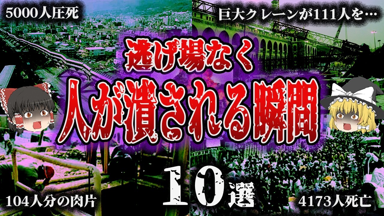 【総集編】生き埋め・将棋倒し・崩落…逃げ場を失った瞬間「圧死重大事故10選」【ゆっくり解説】