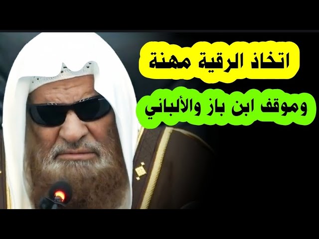 حكم اتخاذ الرقية مهنة وموقف ابن باز والألباني بعد ملاحظتهم التوسع في هذا الأمر | صالح السحيمي