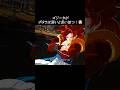ゴジータがポタラは弱いと言い放つ！【ドラゴンボール】#shorts #感動 #おすすめ #おもしろ #面白い
